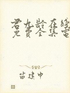 君九龄在线观看免费全集电视剧