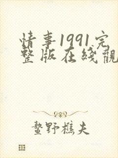 情事1991完整版在线观看