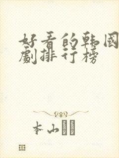 好看的韩国电视剧排行榜