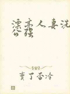 漂亮人妻洗澡被公强