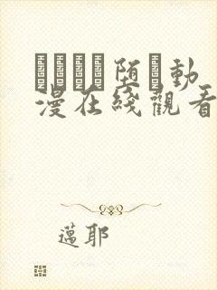 サグラレ堕メ动漫在线观看