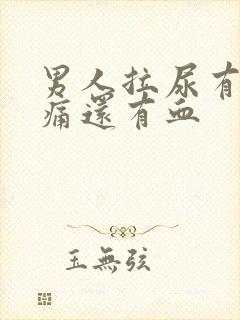 男人拉尿有点刺痛还有血