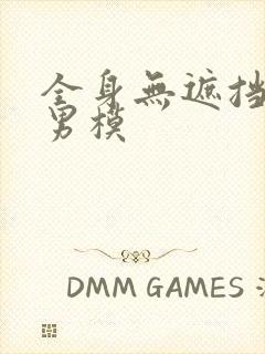 全身无遮挡裸体男模封面