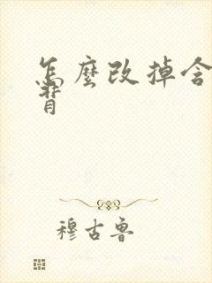 怎么改掉含胸驼背