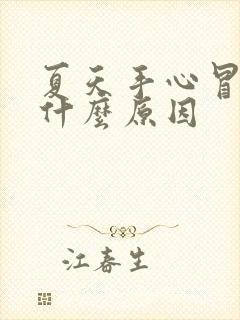 夏天手心冒汗是什么原因