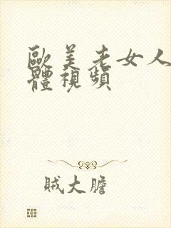 欧美老女人的裸体视频封面