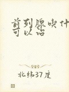 前列腺吃什么药可以治