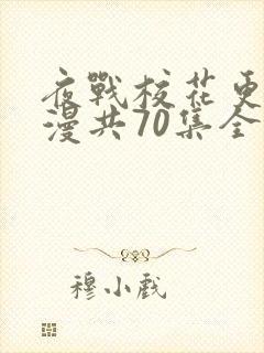 夜战校花更绝动漫共70集全集在线观看