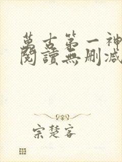 万古第一神全文阅读无删减