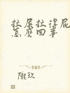 拉屎拉得屁眼疼怎么回事