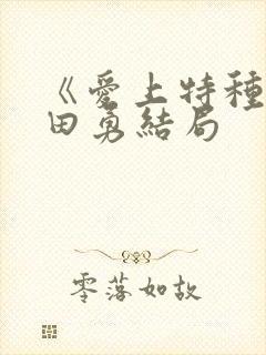 《爱上特种兵》田勇结局