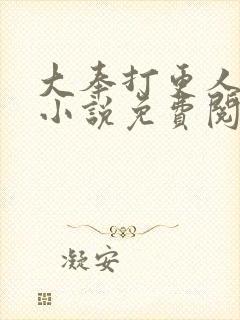 大奉打更人原著小说免费阅读下载封面