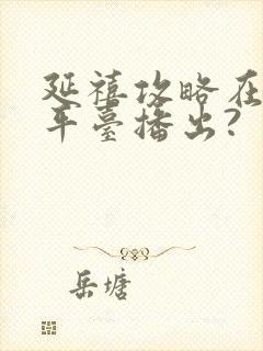 延禧攻略在哪个平台播出?