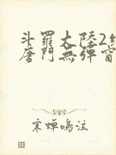 斗罗大陆2绝世唐门无弹窗笔趣阁封面