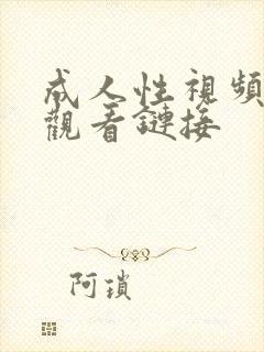 成人性视频在线观看链接