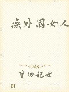 操外国女人的逼封面