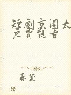 短剧京圈太子爷免费观看