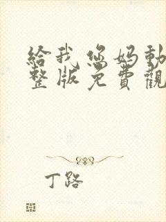 给我您妈动漫完整版免费观看