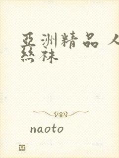 亚洲精品 人妻丝袜封面