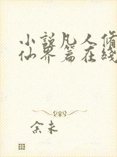 小说凡人修仙之仙界篇在线阅读