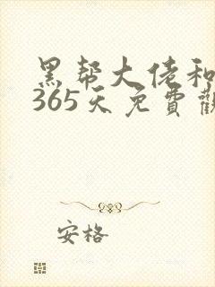 黑帮大佬和我的365天免费观看第一季