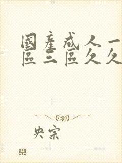 国产成人一区二区三区久久