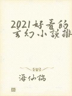 2021好看的玄幻小说排行榜