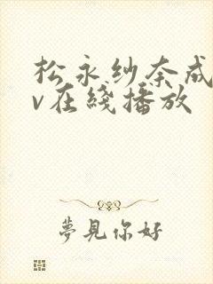 松永纱奈成人av在线播放