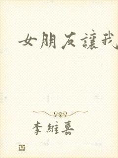 女朋友让我操她