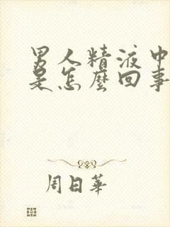 男人精液中有血是怎么回事封面