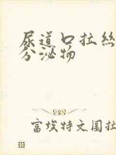 尿道口拉丝透明分泌物