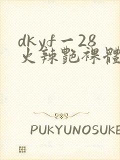 dkyf一28火辣艳裸体写真