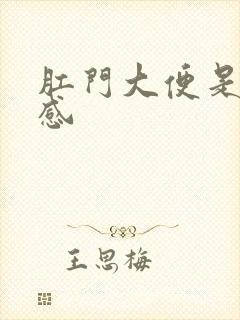 肛门大便是撕裂感