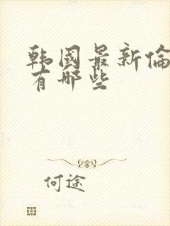 韩国最新伦理片有哪些