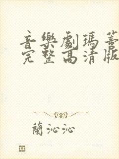 音乐剧玛蒂尔达完整高清版