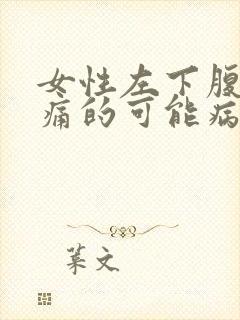 女性左下腹部疼痛的可能病因