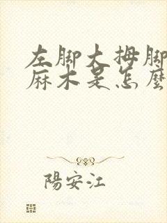 左脚大拇脚趾头麻木是怎么回事