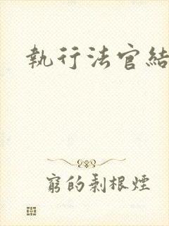 执行法官结局