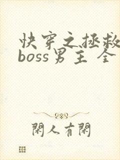 快穿之拯救黑化boss男主 全文阅读
