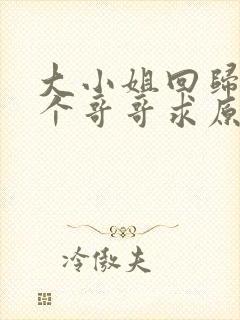 大小姐回归,三个哥哥求原谅