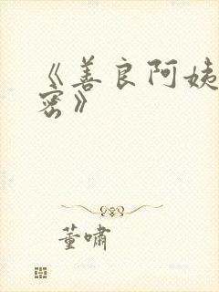 《善良阿姨的秘密》