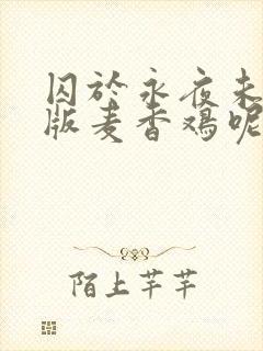 囚于永夜未删减版麦香鸡呢笔趣阁