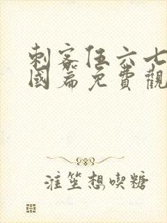 刺客伍六七玄武国篇免费观看全集