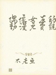 偶像女友的堕落动漫免费观看全集在线观看