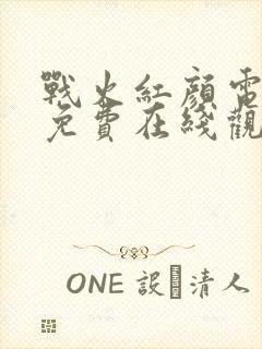 战火红颜电视剧免费在线观看封面