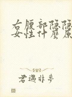 右腹部隐隐疼痛女性什么原因引起的