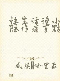 性生活后小腹隐隐作痛有点出血封面