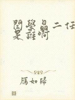 闫学晶二任丈夫是谁啊