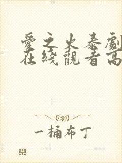 爱之火泰剧泰剧在线观看高清完整版