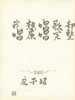 我想唱歌却不敢唱原唱完整版